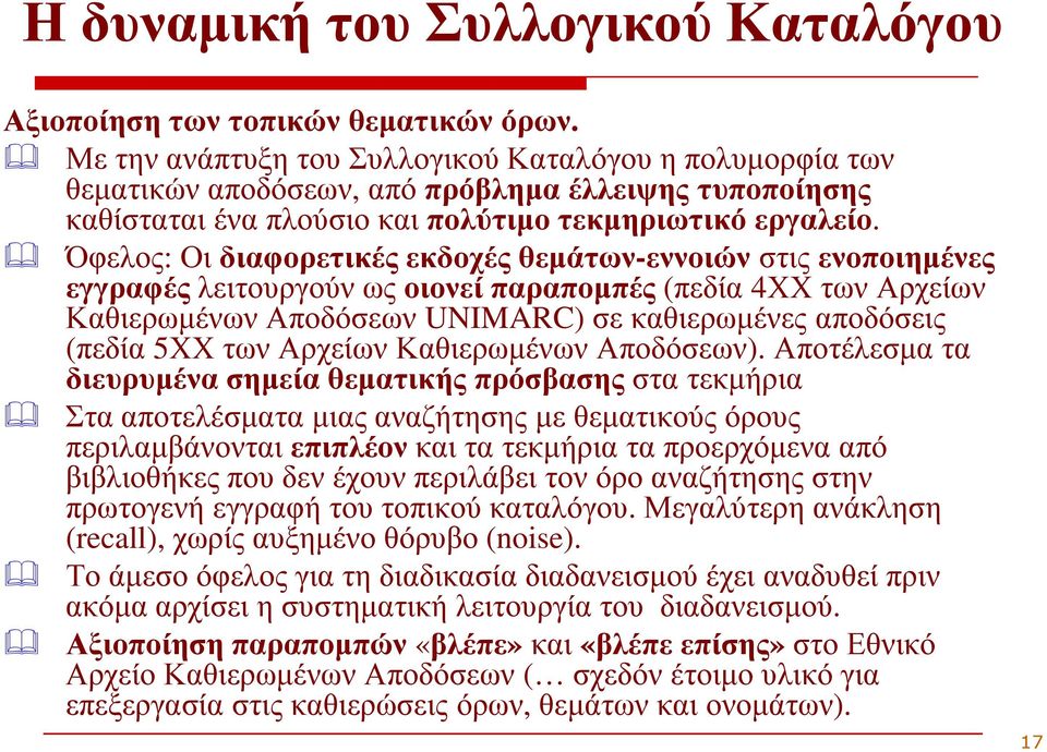 Όφελος: Οι διαφορετικές εκδοχές θεµάτων-εννοιώνστις ενοποιηµένες εγγραφέςλειτουργούν ως οιονεί παραποµπές (πεδία 4ΧΧ των Αρχείων Καθιερωµένων Αποδόσεων UNIMARC) σε καθιερωµένες αποδόσεις (πεδία 5ΧΧ