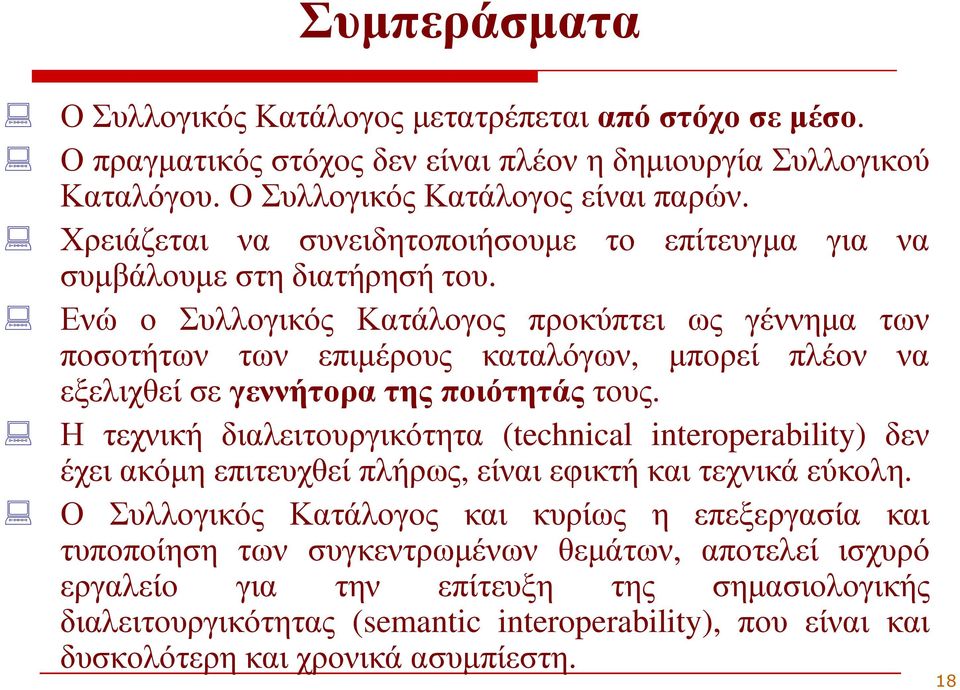 Ενώ ο Συλλογικός Κατάλογος προκύπτει ως γέννηµα των ποσοτήτων των επιµέρους καταλόγων, µπορεί πλέον να εξελιχθεί σε γεννήτορα της ποιότητάς τους.