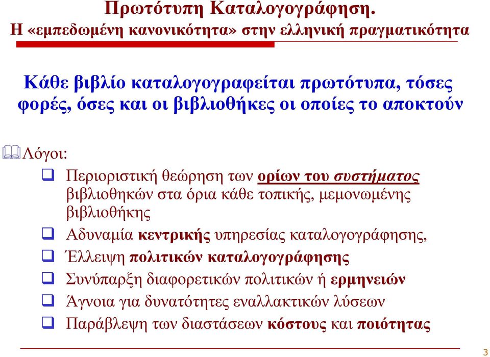 βιβλιοθήκες οι οποίες το αποκτούν Λόγοι: Περιοριστική θεώρηση των ορίων του συστήµατος βιβλιοθηκών στα όρια κάθε τοπικής,