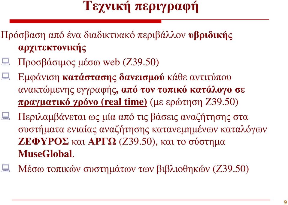 (real time) (µε ερώτηση Ζ39.