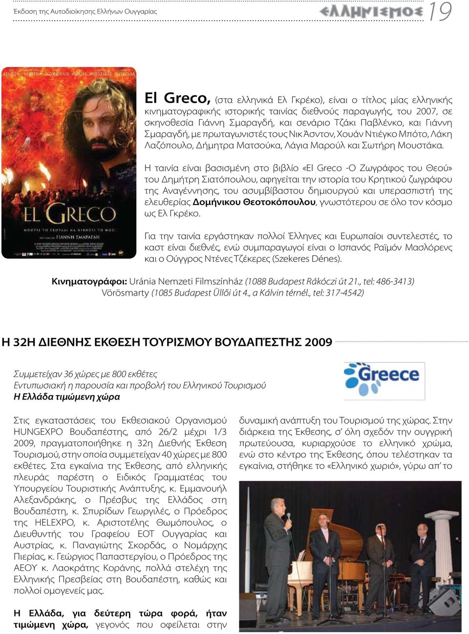 Η ταινία είναι βασισμένη στο βιβλίο «El Greco -Ο Ζωγράφος του Θεού» του Δημήτρη Σιατόπουλου, αφηγείται την ιστορία του Κρητικού ζωγράφου της Αναγέννησης, του ασυμβίβαστου δημιουργού και υπερασπιστή
