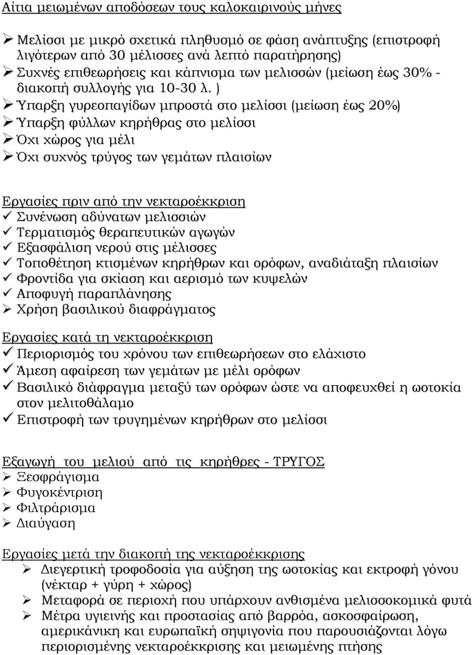 ) Ύπαρξη γυρεοπαγίδων μπροστά στο μελίσσι (μείωση έως 20%) Ύπαρξη φύλλων κηρήθρας στο μελίσσι Όχι χώρος για μέλι Όχι συχνός τρύγος των γεμάτων πλαισίων Εργασίες πριν από την νεκταροέκκριση Συνένωση