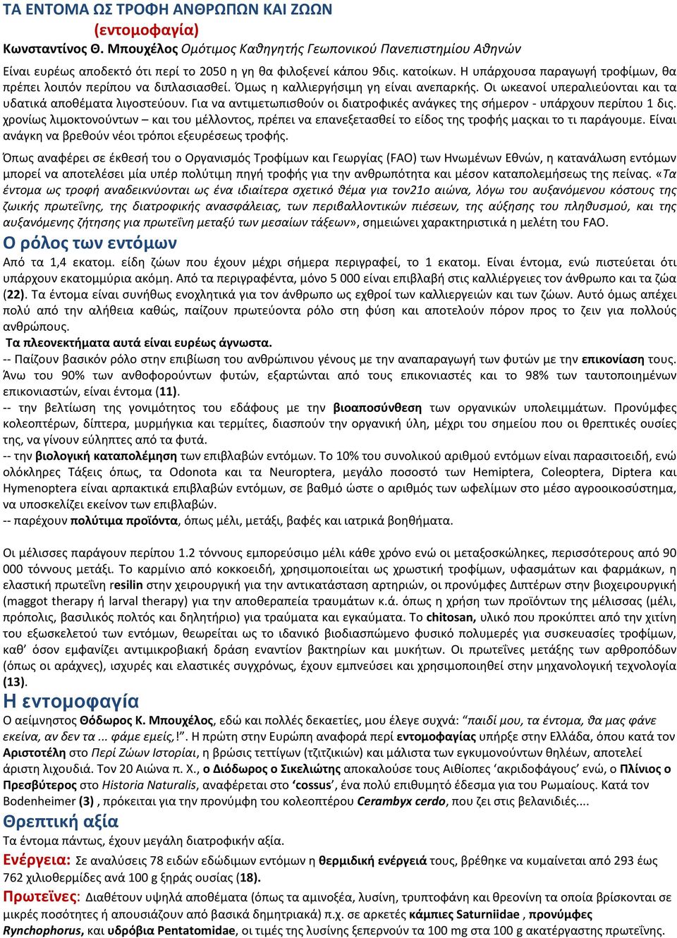 Για να αντιμετωπισθούν οι διατροφικές ανάγκες της σήμερον - υπάρχουν περίπου 1 δις. χρονίως λιμοκτονούντων και του μέλλοντος, πρέπει να επανεξετασθεί το είδος της τροφής μαςκαι το τι παράγουμε.