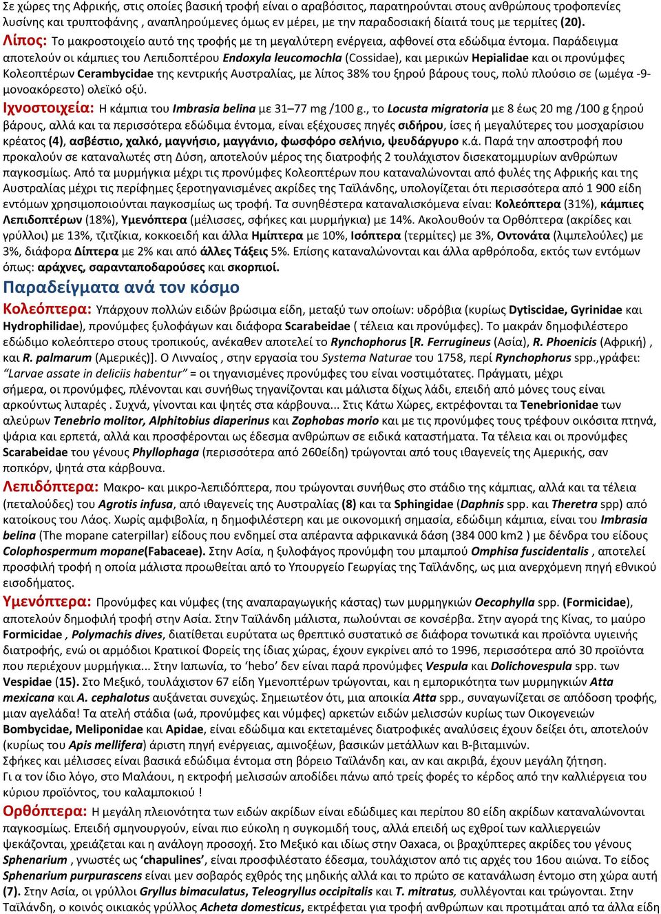 Παράδειγμα αποτελούν οι κάμπιες του Λεπιδοπτέρου Endoxyla leucomochla (Cossidae), και μερικών Hepialidae και οι προνύμφες Κολεοπτέρων Cerambycidae της κεντρικής Αυστραλίας, με λίπος 38% του ξηρού