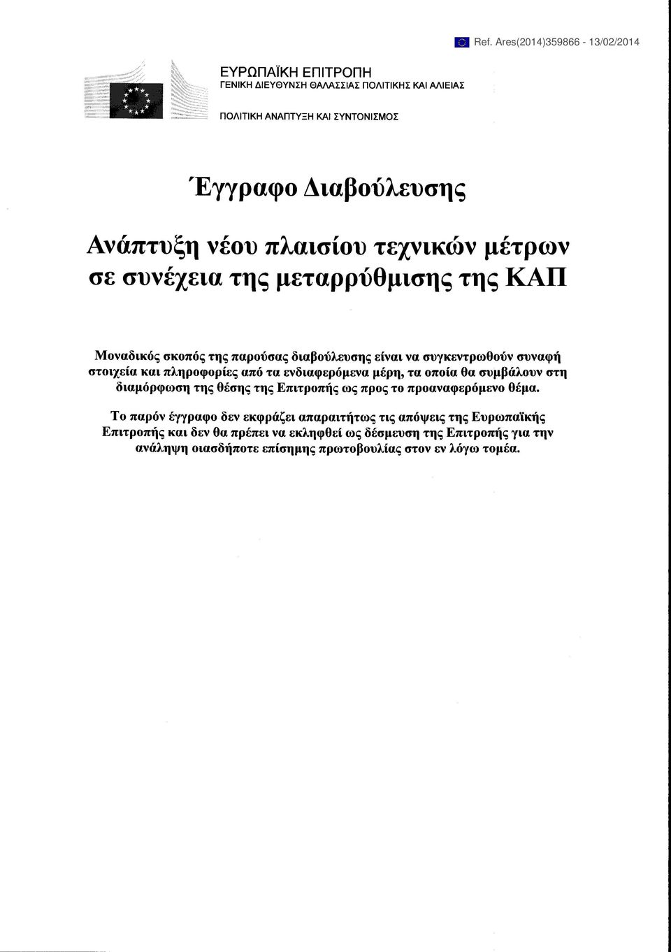 πληροφορίες από τα ενδιαφερόμενα μέρη, τα οποία θα συμβάλουν στη διαμόρφωση της θέσης της Επιτροπής ως προς το προαναφερόμενο θέμα.