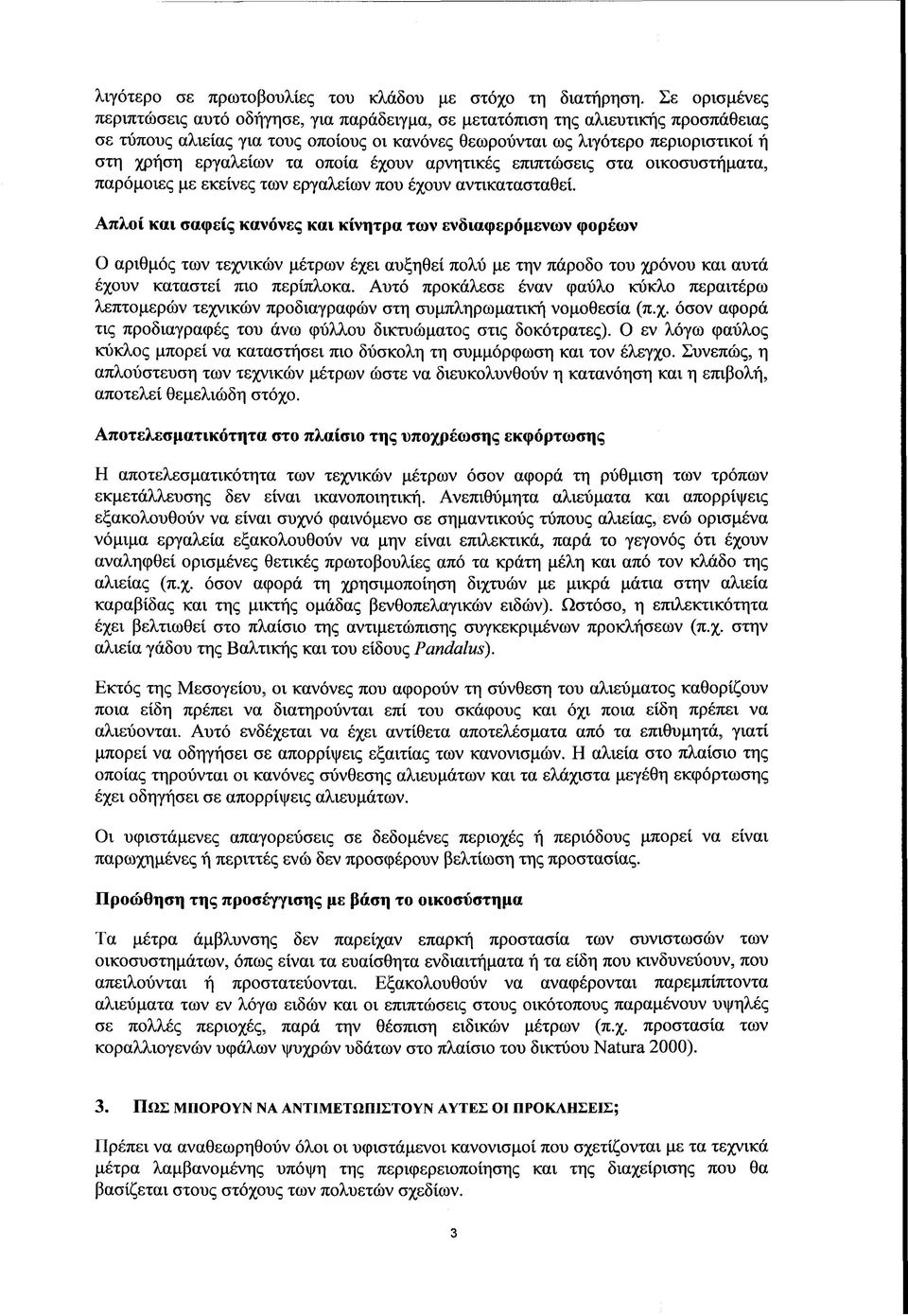 εργαλείων τα οποία έχουν αρνητικές επιπτώσεις στα οικοσυστήματα, παρόμοιες με εκείνες των εργαλείων που έχουν αντικατασταθεί.