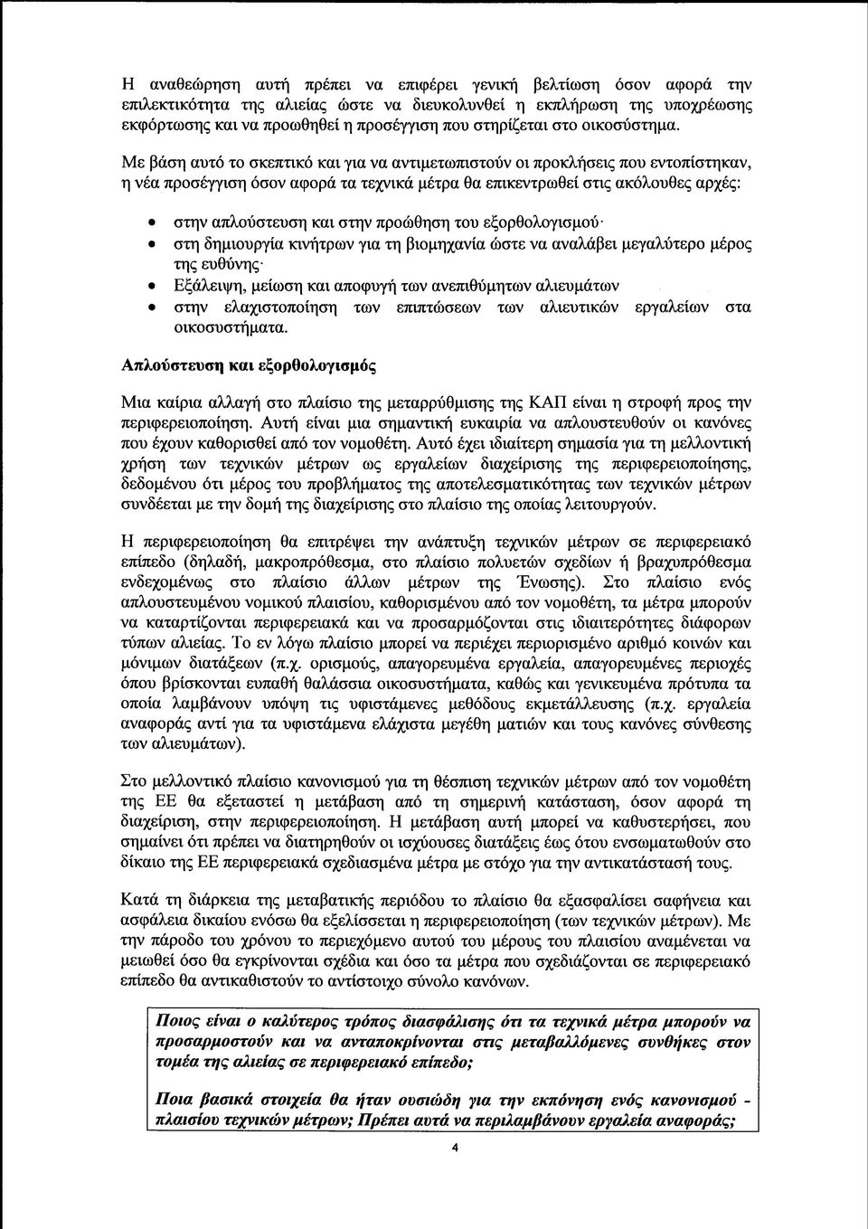 Με βάση αυτό το σκεπτικό και για να αντιμετωπιστούν οι προκλήσεις που εντοπίστηκαν, η νέα προσέγγιση όσον αφορά τα τεχνικά μέτρα θα επικεντρωθεί στις ακόλουθες αρχές: στην απλούστευση και στην