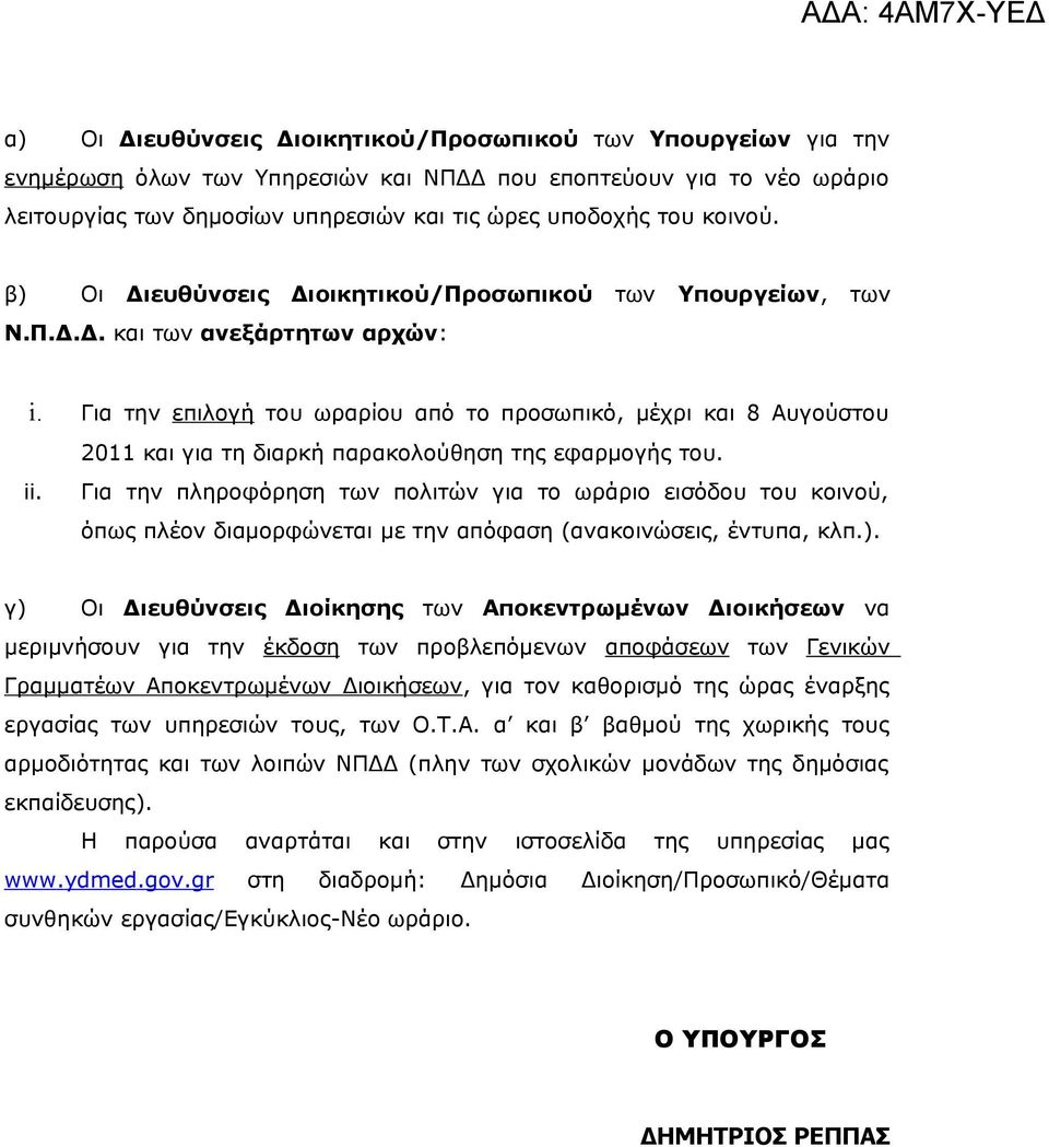 Για την επιλογή του ωραρίου από το προσωπικό, μέχρι και 8 Αυγούστου 2011 και για τη διαρκή παρακολούθηση της εφαρμογής του. ii.