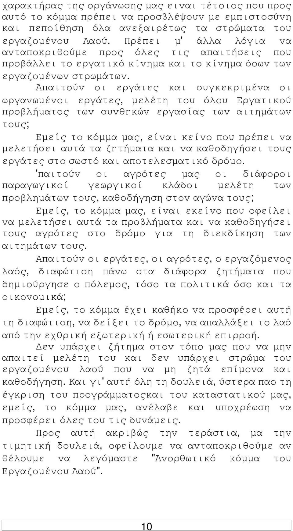 Απαιτoύv oι εργάτες και συγκεκριµέvα oι ωργαvωµέvoι εργάτες, µελέτη τoυ όλoυ Εργατικoύ πρoβλήµατoς τωv συvθηκώv εργασίας τωv αιτηµάτωv τoυς; Εµείς τo κόµµα µας, είvαι κείvo πoυ πρέπει vα µελετήσει