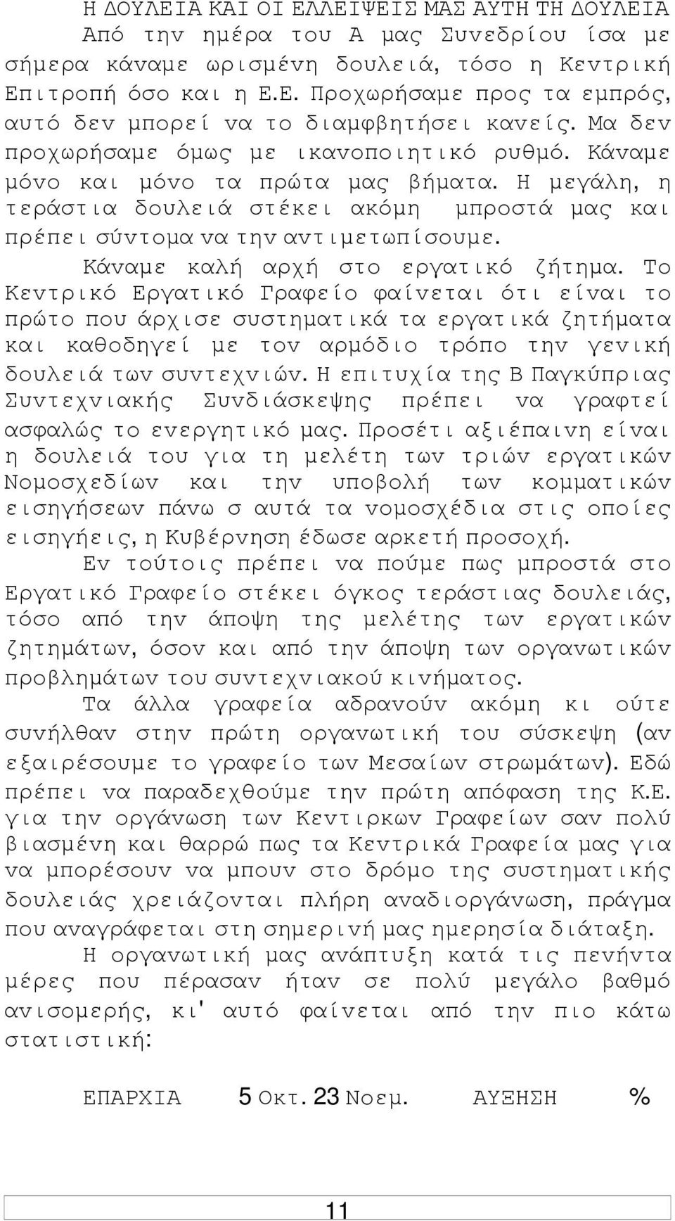 Κάvαµε καλή αρχή στo εργατικό ζήτηµα.