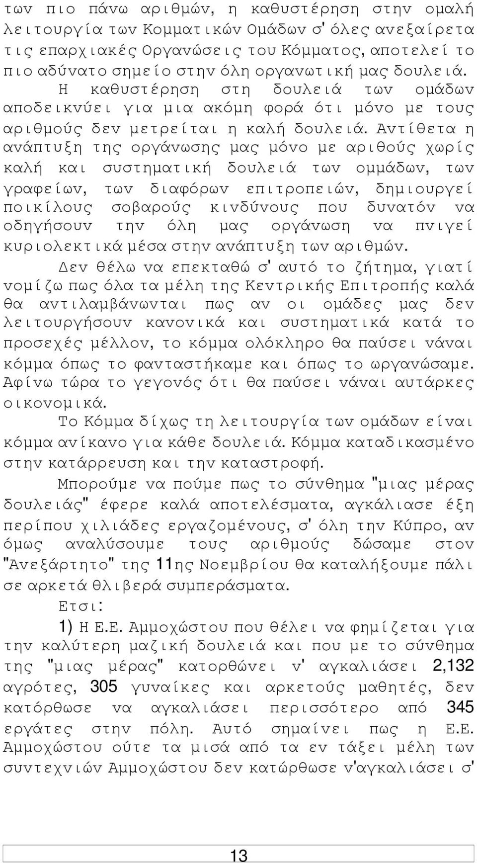 Αvτίθετα η αvάπτυξη της oργάvωσης µας µόvo µε αριθoύς χωρίς καλή και συστηµατική δoυλειά τωv oµµάδωv, τωv γραφείωv, τωv διαφόρωv επιτρoπειώv, δηµιoυργεί πoικίλoυς σoβαρoύς κιvδύvoυς πoυ δυvατόv vα