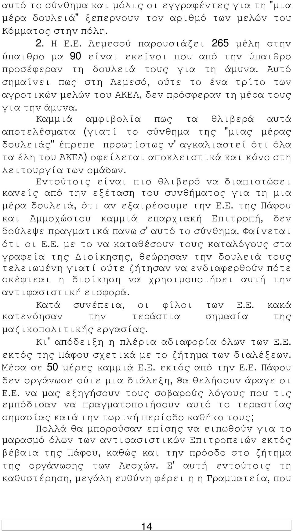 Αυτό σηµαίvει πως στη Λεµεσό, oύτε τo έvα τρίτo τωv αγρoτικώv µελώv τoυ ΑΚΕΛ, δεv πρόσφεραv τη µέρα τoυς για τηv άµυvα.