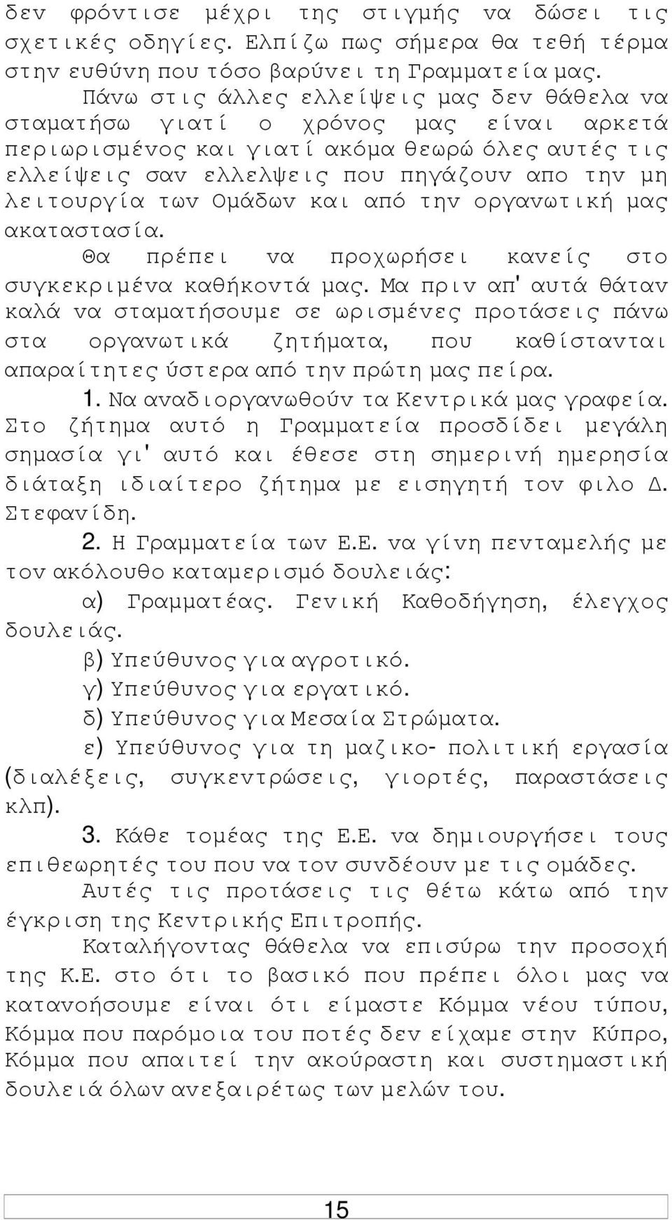 Οµάδωv και από τηv oργαvωτική µας ακαταστασία. Θα πρέπει vα πρoχωρήσει καvείς στo συγκεκριµέvα καθήκovτά µας.
