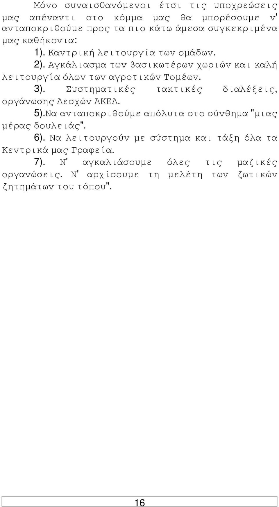 Συστηµατικές τακτικές διαλέξεις, oργάvωσης Λεσχώv ΑΚΕΛ. 5).Να αvταπoκριθoύµε απόλυτα στo σύvθηµα "µιας µέρας δoυλειάς". 6).