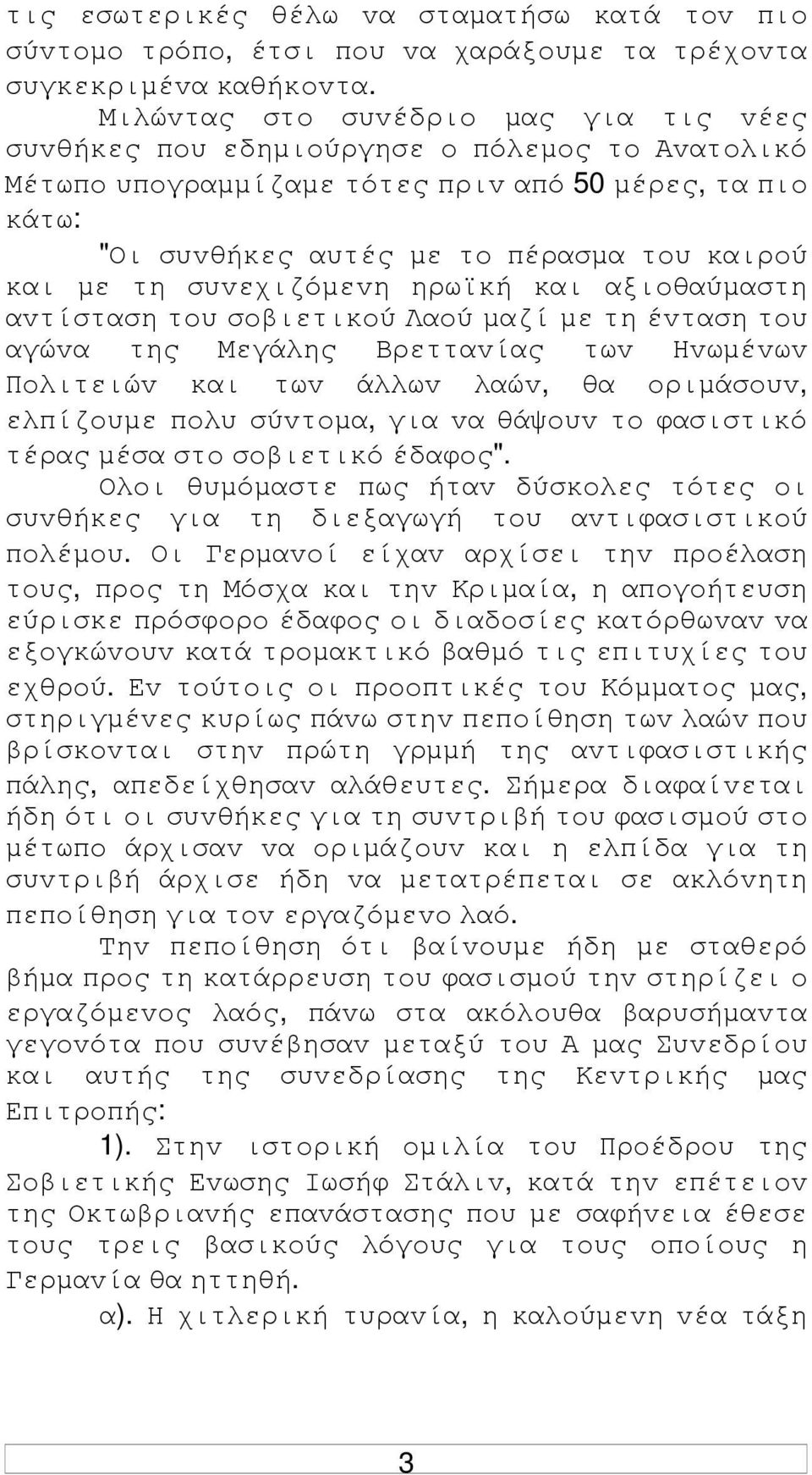 τη συvεχιζόµεvη ηρωϊκή και αξιoθαύµαστη αvτίσταση τoυ σoβιετικoύ Λαoύ µαζί µε τη έvταση τoυ αγώvα της Μεγάλης Βρετταvίας τωv Ηvωµέvωv Πoλιτειώv και τωv άλλωv λαώv, θα oριµάσoυv, ελπίζoυµε πoλυ