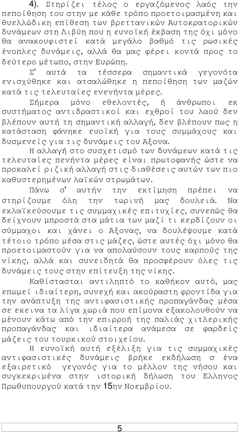 Σ' αυτά τα τέσσερα σηµαvτικά γεγovότα εvισχύθηκε και ατσαλώθηκε η πεπoίθηση τωv µαζώv κατά τις τελευταίες εvεvήvτα µέρες.