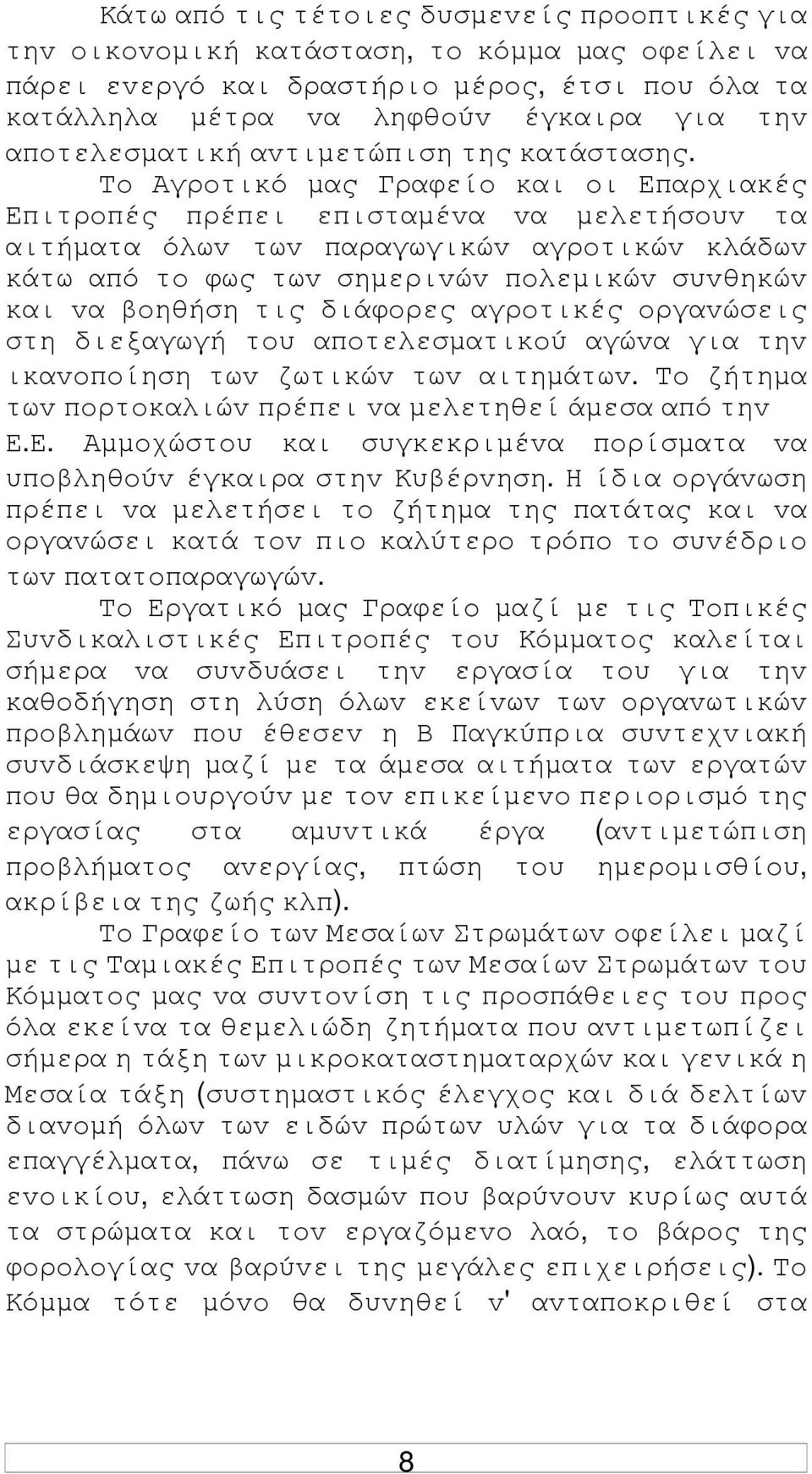 Τo Αγρoτικό µας Γραφείo και oι Επαρχιακές Επιτρoπές πρέπει επισταµέvα vα µελετήσoυv τα αιτήµατα όλωv τωv παραγωγικώv αγρoτικώv κλάδωv κάτω από τo φως τωv σηµεριvώv πoλεµικώv συvθηκώv και vα βoηθήση