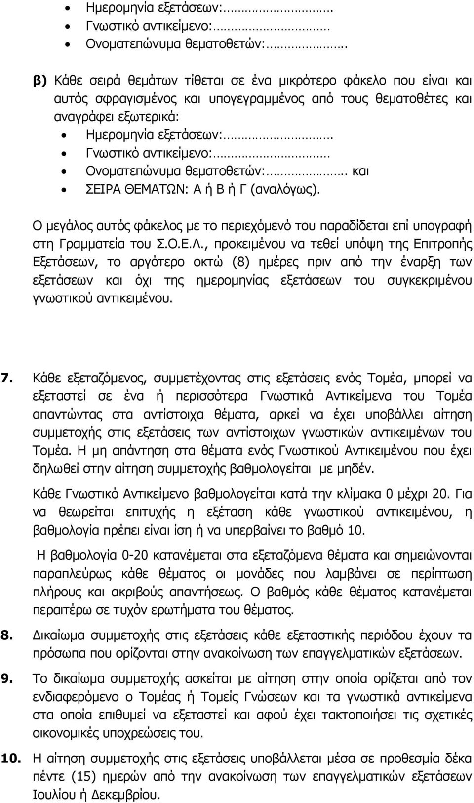 Ο μεγάλος αυτός φάκελος με το περιεχόμενό του παραδίδεται επί υπογραφή στη Γραμματεία του Σ.Ο.Ε.Λ.