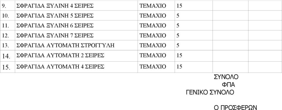 ΣΦΡΑΓΙΔΑ ΞΥΛΙΝΗ 6 ΣΕΙΡΕΣ ΤΕΜΑΧΙΟ 5 12.