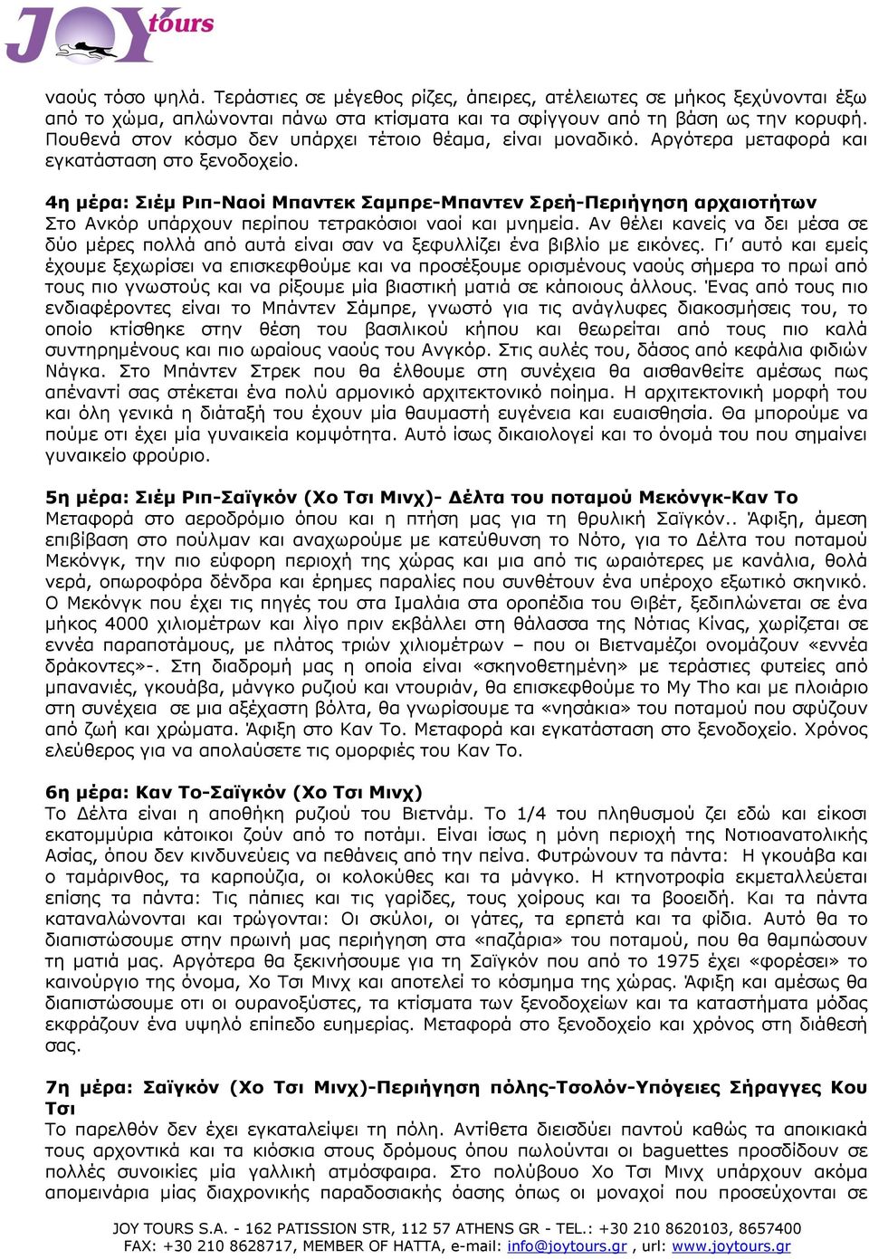 4η μέρα: Σιέμ Ριπ-Ναοί Μπαντεκ Σαμπρε-Μπαντεν Σρεή-Περιήγηση αρχαιοτήτων Στο Ανκόρ υπάρχουν περίπου τετρακόσιοι ναοί και μνημεία.