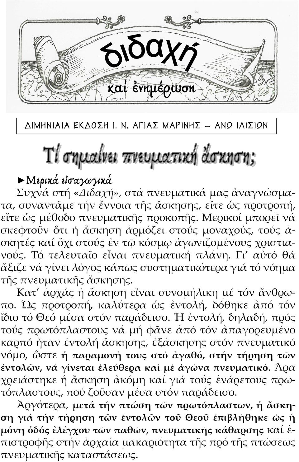 Μερικοί μπορεῖ νά σκεφτοῦν ὅτι ἡ ἄσκηση ἁρμόζει στούς μοναχούς, τούς ἀ- σκητές καί ὄχι στούς ἐν τῷ κόσμῳ ἀγωνιζομένους χριστιανούς. Τό τελευταῖο εἶναι πνευματική πλάνη.