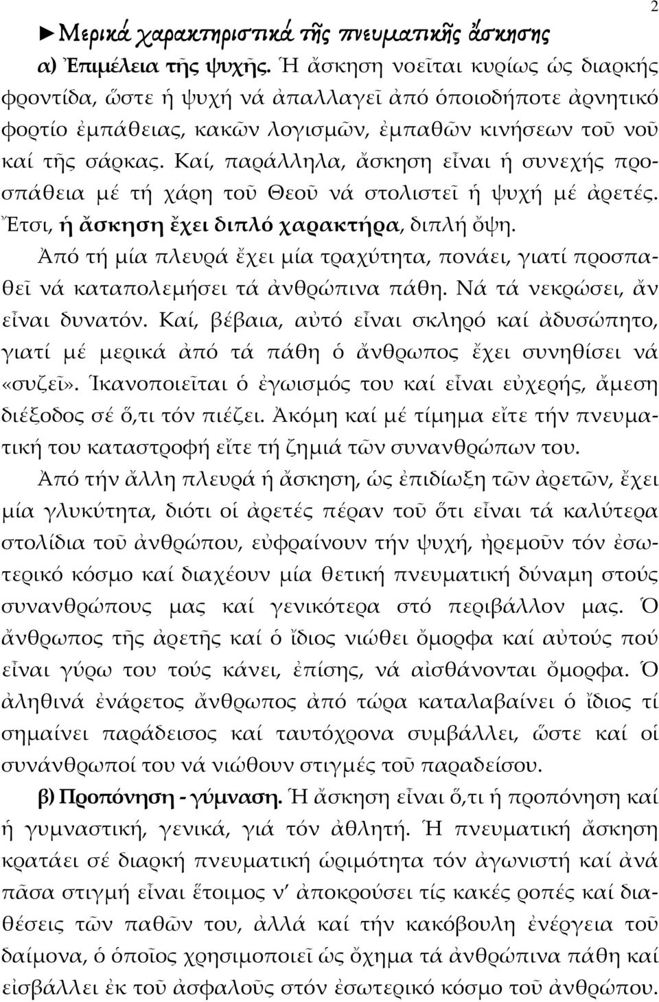 Καί, παράλληλα, ἄσκηση εἶναι ἡ συνεχής προσπάθεια μέ τή χάρη τοῦ Θεοῦ νά στολιστεῖ ἡ ψυχή μέ ἀρετές. Ἔτσι, ἡ ἄσκηση ἔχει διπλό χαρακτήρα, διπλή ὄψη.