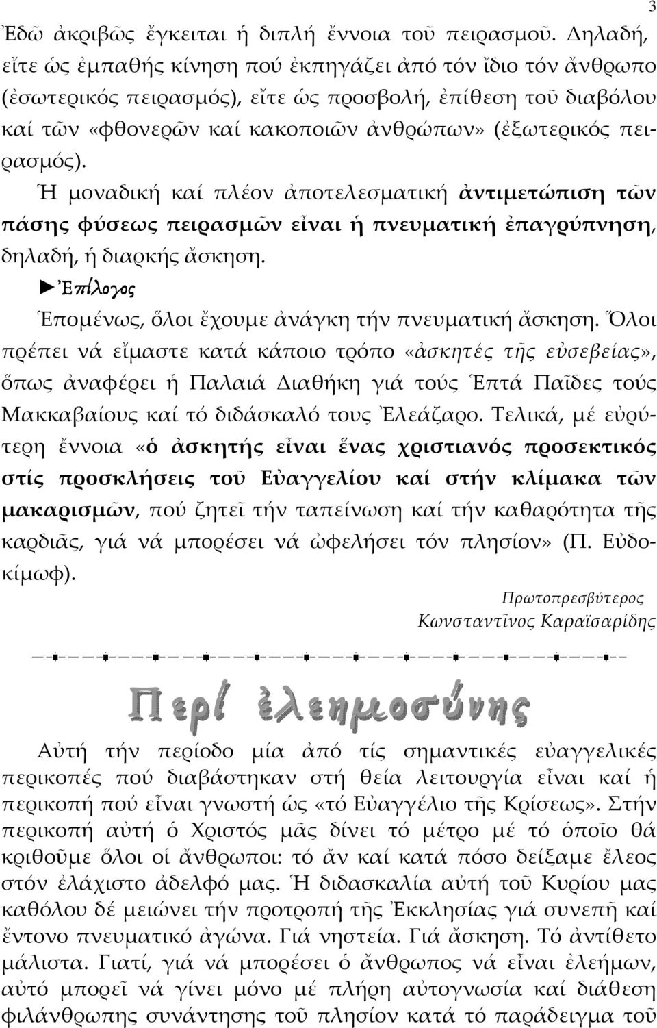 Ἡ μοναδική καί πλέον ἀποτελεσματική ἀντιμετώπιση τῶν πάσης φύσεως πειρασμῶν εἶναι ἡ πνευματική ἐπαγρύπνηση, δηλαδή, ἡ διαρκής ἄσκηση. π λογος Ἑπομένως, ὅλοι ἔχουμε ἀνάγκη τήν πνευματική ἄσκηση.