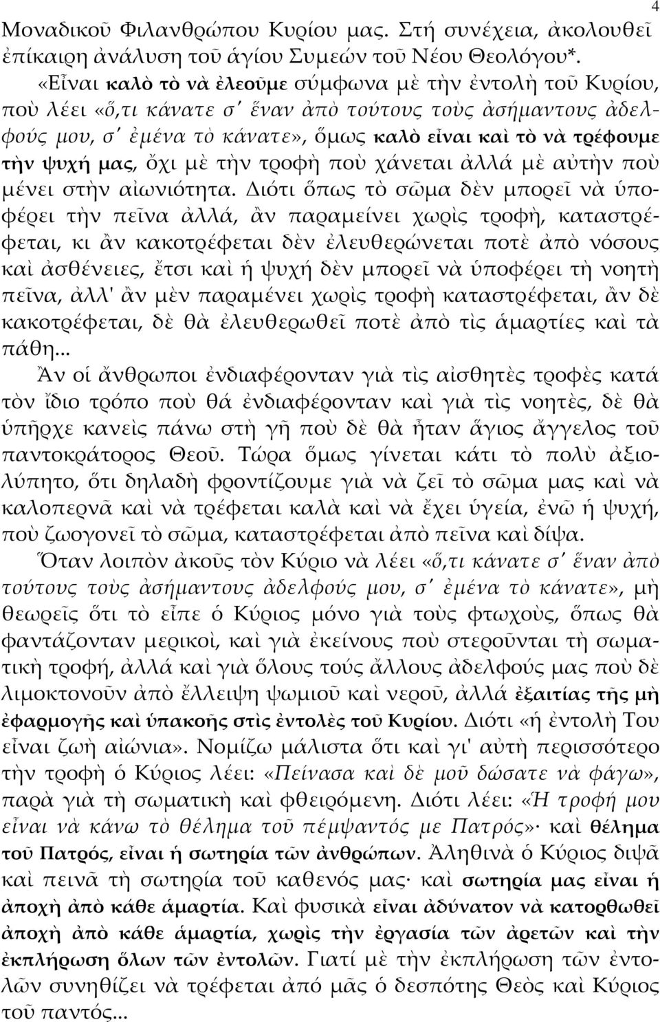 μας, ὄχι μὲ τὴν τροφὴ ποὺ χάνεται ἀλλά μὲ αὐτὴν ποὺ μένει στὴν αἰωνιότητα.