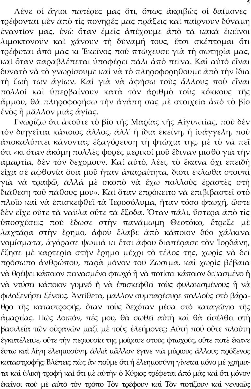 Καὶ αὐτὸ εἶναι δυνατὸ νὰ τὸ γνωρίσουμε καὶ νὰ τὸ πληροφορηθοῦμε ἀπὸ τὴν ἴδια τὴ ζωὴ τῶν ἁγίων.