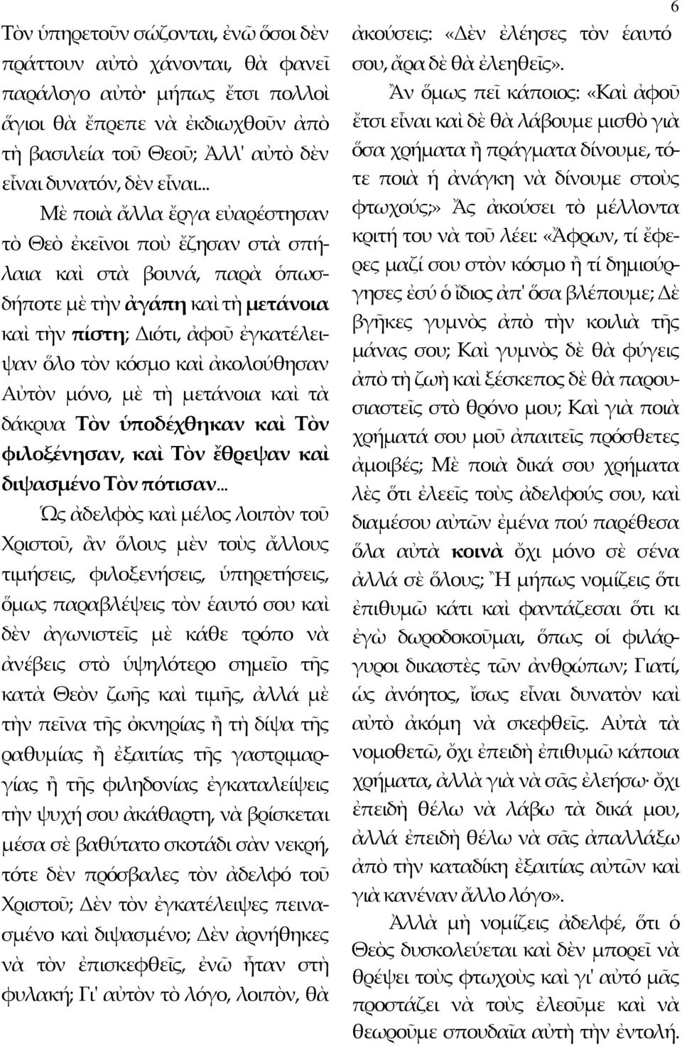 ἀκολούθησαν Αὐτὸν μόνο, μὲ τὴ μετάνοια καὶ τὰ δάκρυα Τὸν ὑποδέχθηκαν καὶ Τὸν φιλοξένησαν, καὶ Τὸν ἔθρεψαν καὶ διψασμένο Τὸν πότισαν.
