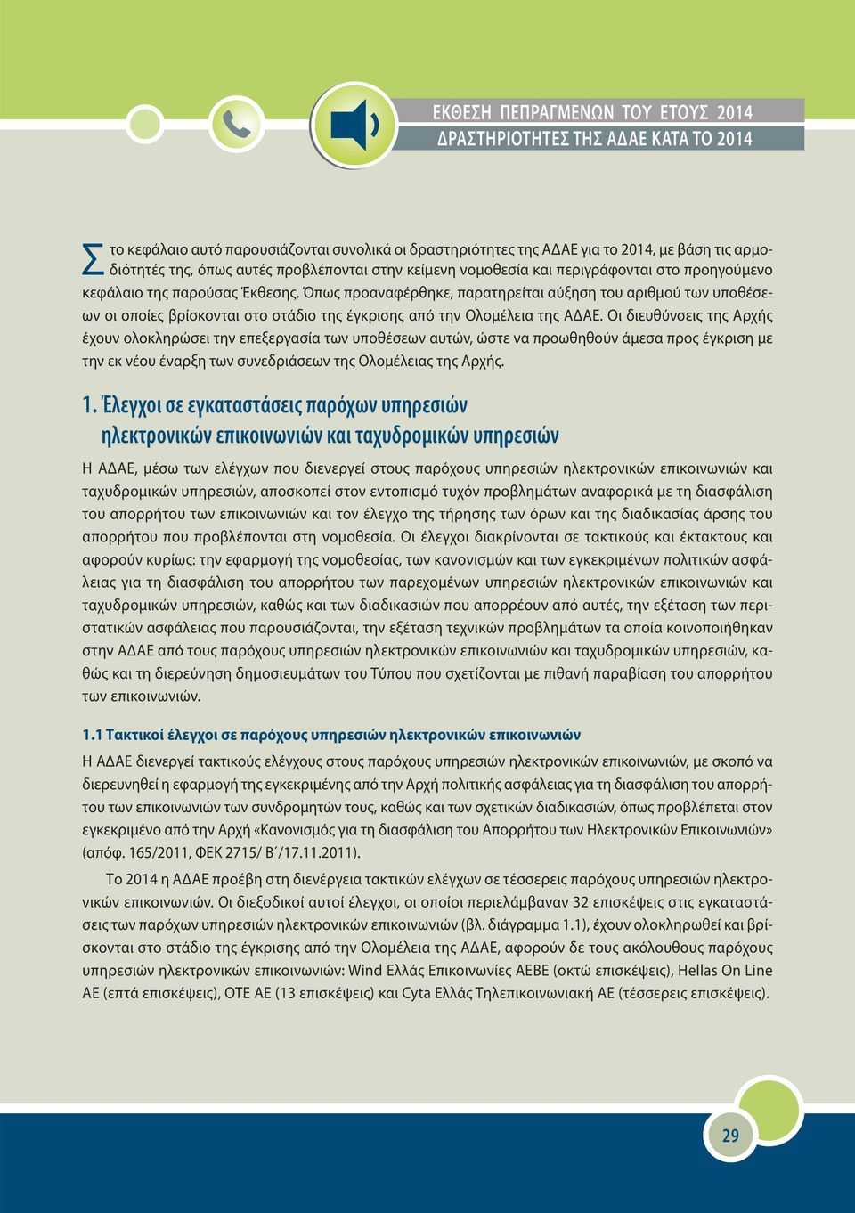 Όπως προαναφέρθηκε, παρατηρείται αύξηση του αριθμού των υποθέσεων οι οποίες βρίσκονται στο στάδιο της έγκρισης από την Ολομέλεια της ΑΔΑΕ.