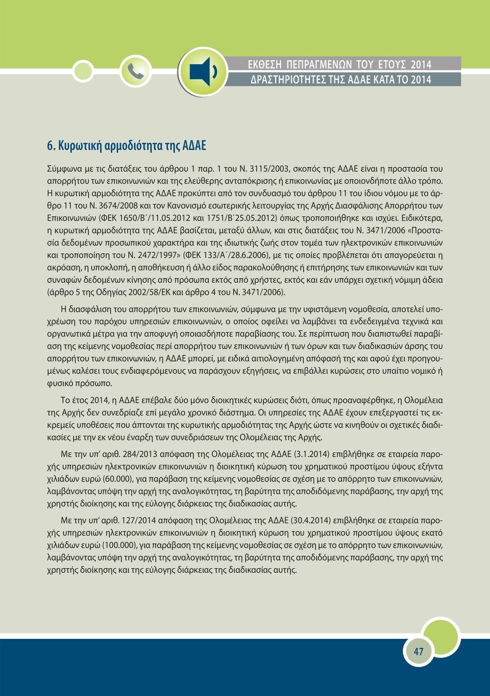 Η κυρωτική αρμοδιότητα της ΑΔΑΕ προκύπτει από τον συνδυασμό του άρθρου 11 του ίδιου νόμου με το άρθρο 11 του Ν.