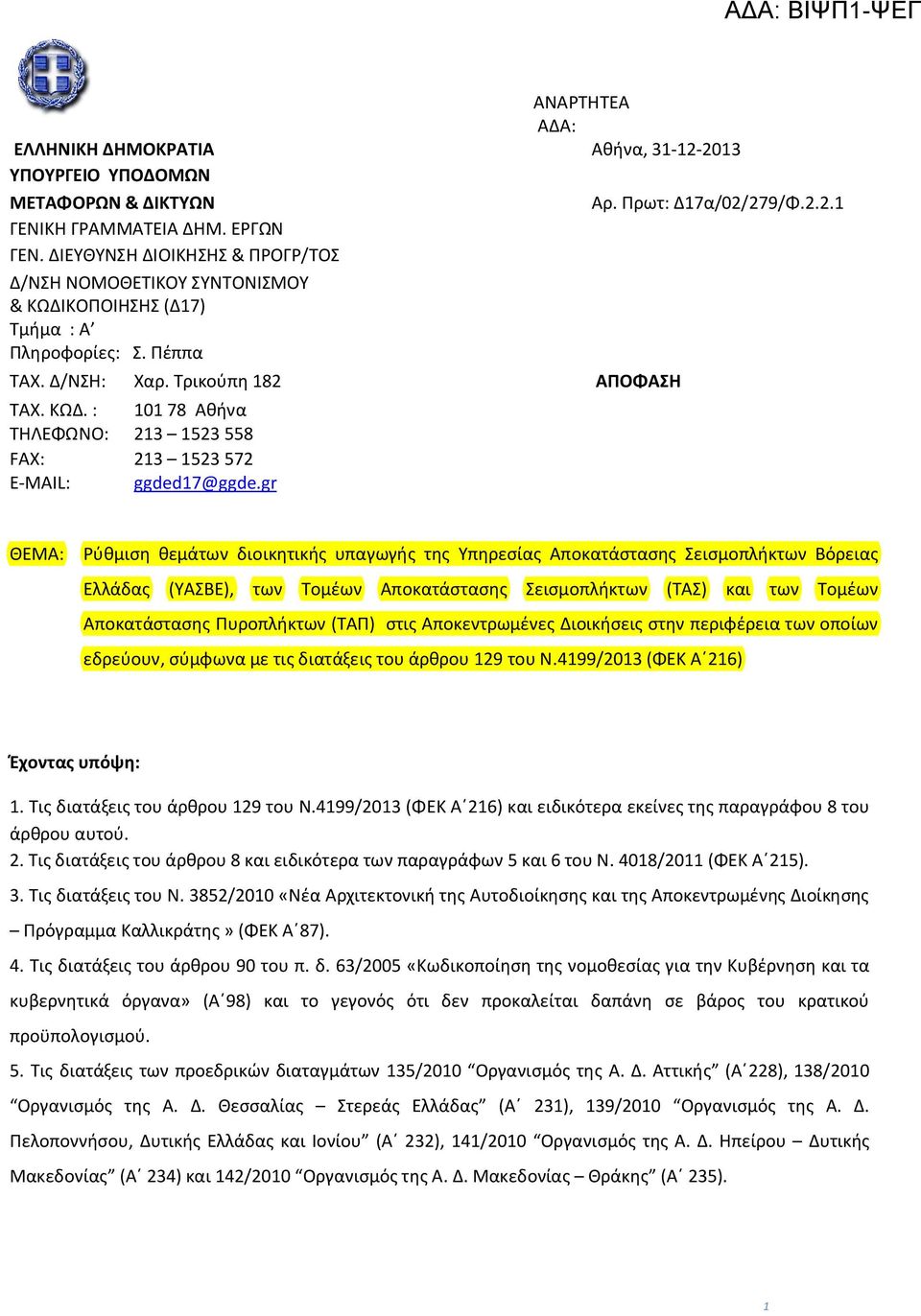 gr ΘΕΜΑ: Ρύθμιση θεμάτων διοικητικής υπαγωγής της Υπηρεσίας Αποκατάστασης Σεισμοπλήκτων Βόρειας Ελλάδας (ΥΑΣΒΕ), των Τομέων Αποκατάστασης Σεισμοπλήκτων (ΤΑΣ) και των Τομέων Αποκατάστασης Πυροπλήκτων