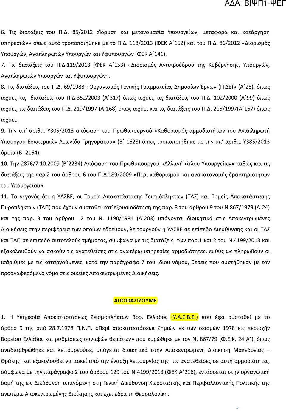 Δ.352/2003 (Α 317) όπως ισχύει, τις διατάξεις του Π.Δ. 102/2000 (Α 99) όπως ισχύει, τις διατάξεις του Π.Δ. 219/1997 (Α 168) όπως ισχύει και τις διατάξεις του Π.Δ. 215/1997(Α 167) όπως ισχύει. 9. Την υπ αριθμ.