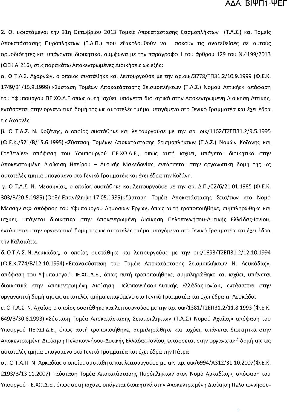 4199/2013 (ΦΕΚ Α 216), στις παρακάτω Αποκεντρωμένες Διοικήσεις ως εξής: α. Ο Τ.Α.Σ. Αχαρνών, ο οποίος συστάθηκε και λειτουργούσε με την αρ.οικ/3778/τπ31.2/10.9.1999 (Φ.Ε.Κ. 1749/Β /15.9.1999) «Σύσταση Τομέων Αποκατάστασης Σεισμοπλήκτων (Τ.