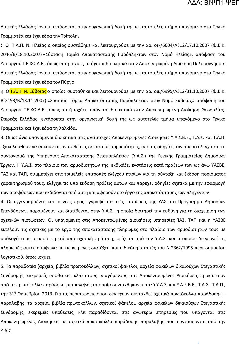 Κ. 2046/Β/18.10.2007) «Σύσταση Τομέα Αποκατάστασης Πυρόπληκτων στον Νομό Ηλείας», απόφαση του Υπουργού ΠΕ.