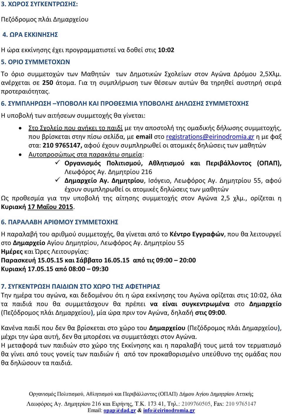 ΣΥΜΠΛΗΡΩΣΗ ΥΠΟΒΟΛΗ ΚΑΙ ΠΡΟΘΕΣΜΙΑ ΥΠΟΒΟΛΗΣ ΔΗΛΩΣΗΣ ΣΥΜΜΕΤΟΧΗΣ Η υποβολή των αιτήσεων συμμετοχής θα γίνεται: Στο Σχολείο που ανήκει το παιδί με την αποστολή της ομαδικής δήλωσης συμμετοχής, που