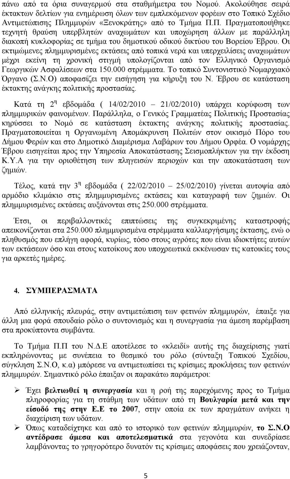 ηµµυρών «Ξενοκράτης» από το Τµήµα Π.Π. Πραγµατοποιήθηκε τεχνητή θραύση υπερβλητών αναχωµάτων και υποχώρηση άλλων µε παράλληλη διακοπή κυκλοφορίας σε τµήµα του δηµοτικού οδικού δικτύου του Βορείου Έβρου.