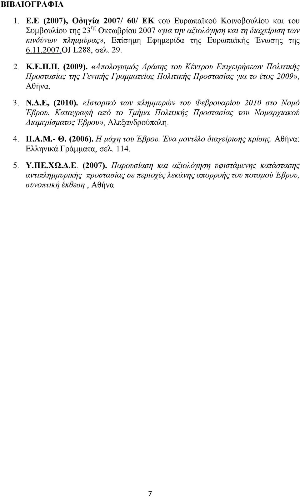 Ένωσης της 6.11.2007.OJ L288, σελ. 29. 2. Κ.Ε.Π.Π, (2009). «Απολογισµός ράσης του Κέντρου Επιχειρήσεων Πολιτικής Προστασίας της Γενικής Γραµµατείας Πολιτικής Προστασίας για το έτος 2009», Αθήνα. 3. Ν.