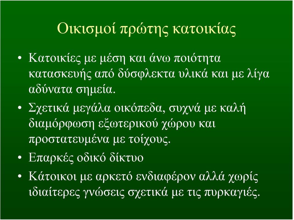 Σχετικάμεγάλαοικόπεδα, συχνά με καλή διαμόρφωση εξωτερικού χώρου και