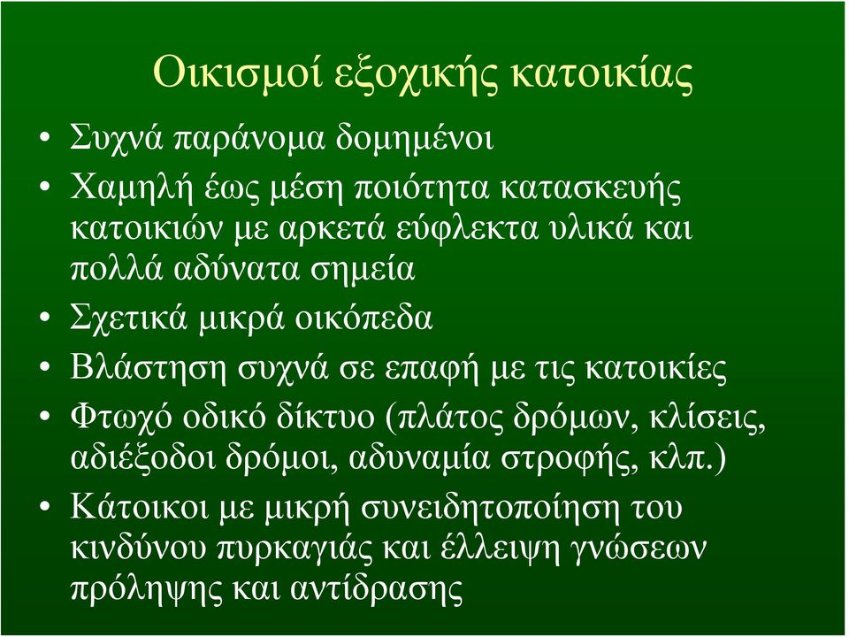 τις κατοικίες Φτωχό οδικό δίκτυο (πλάτος δρόμων, κλίσεις, αδιέξοδοι δρόμοι, αδυναμία στροφής, κλπ.