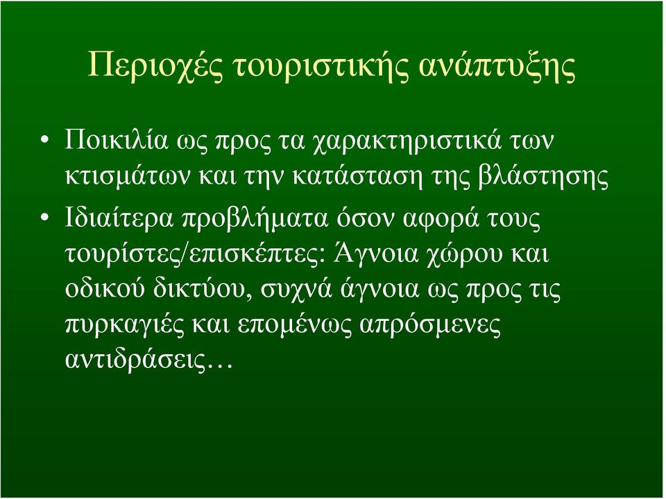 όσον αφορά τους τουρίστες/επισκέπτες: Άγνοια χώρου και οδικού