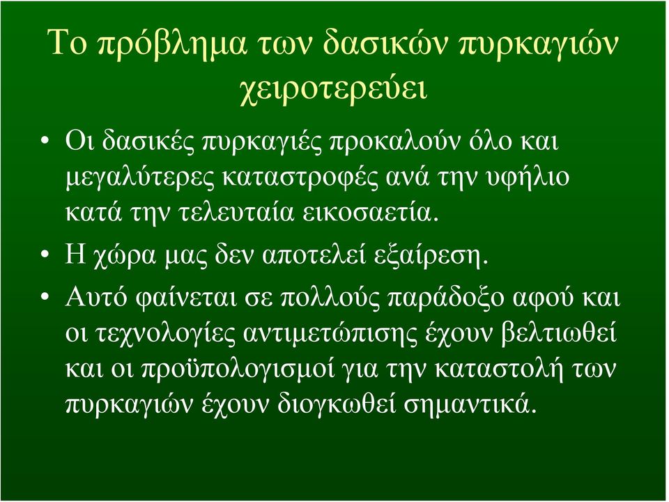 Η χώρα μας δεν αποτελεί εξαίρεση.