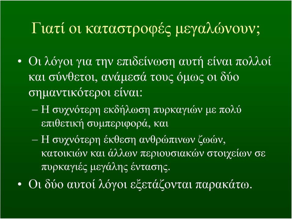 με πολύ επιθετική συμπεριφορά, και Η συχνότερη έκθεση ανθρώπινων ζωών, κατοικιών και