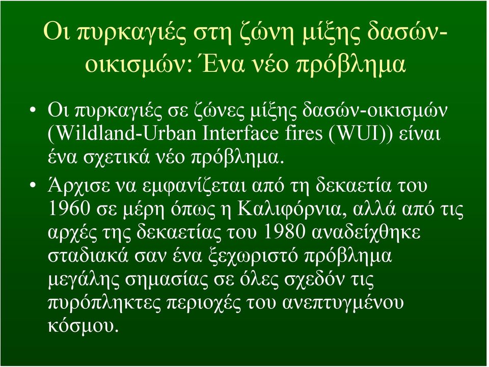 Άρχισε να εμφανίζεται από τη δεκαετία του 1960 σε μέρη όπως η Καλιφόρνια, αλλά από τις