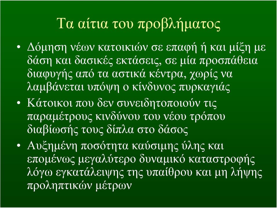 συνειδητοποιούν τις παραμέτρους κινδύνου του νέου τρόπου διαβίωσήςτουςδίπλαστοδάσος Αυξημένη ποσότητα
