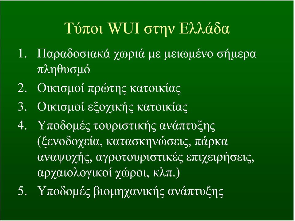 Υποδομές τουριστικής ανάπτυξης (ξενοδοχεία, κατασκηνώσεις, πάρκα αναψυχής,