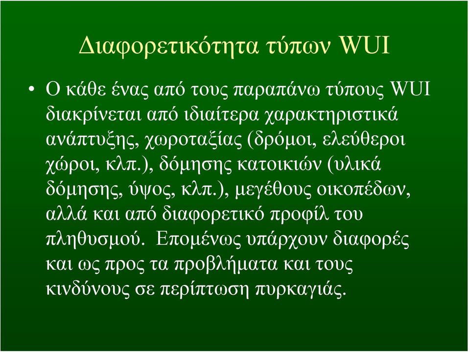 ), δόμησης κατοικιών (υλικά δόμησης, ύψος, κλπ.