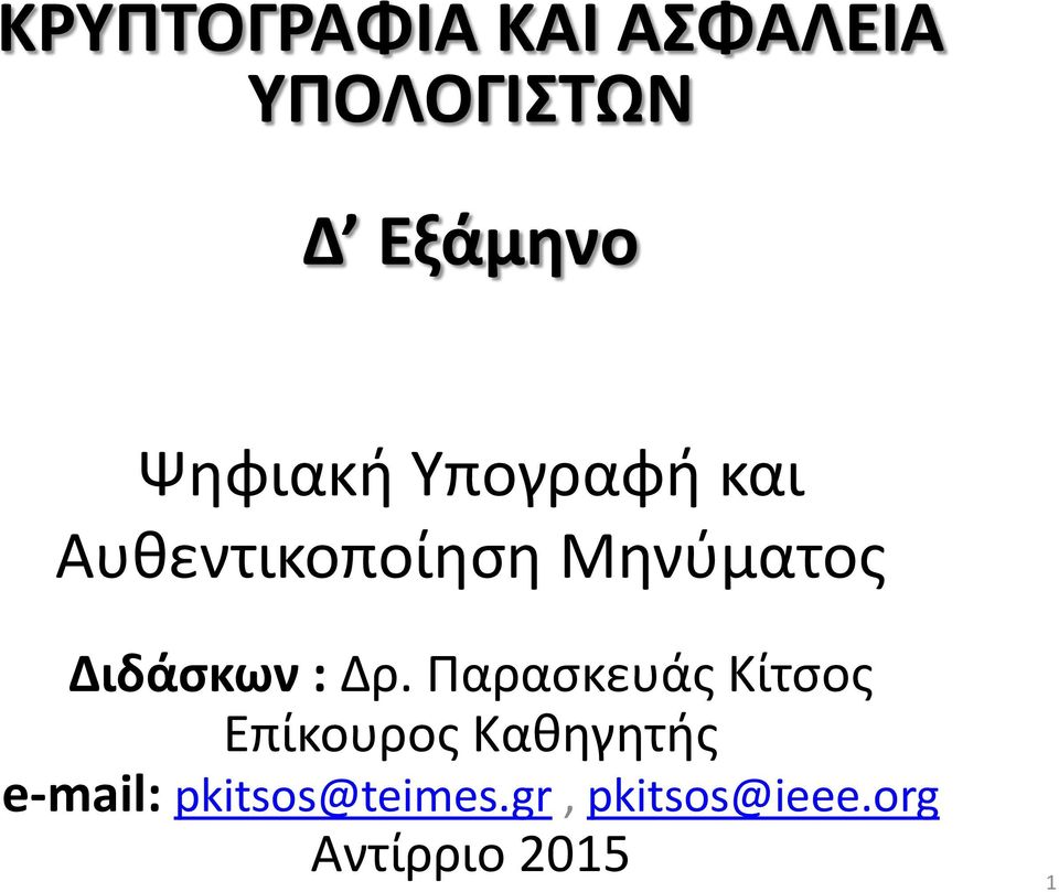 Διδάσκων : Δρ.