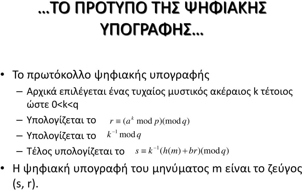 το Υπολογίζεται το Τέλος υπολογίζεται το r k ( a mod p)(mod q) 1 k mod q 1 s